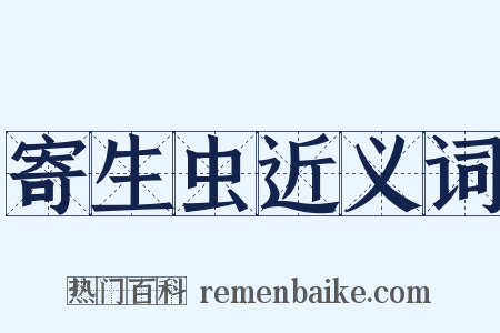 寄生虫近义词是什么意思的图片